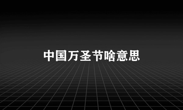 中国万圣节啥意思