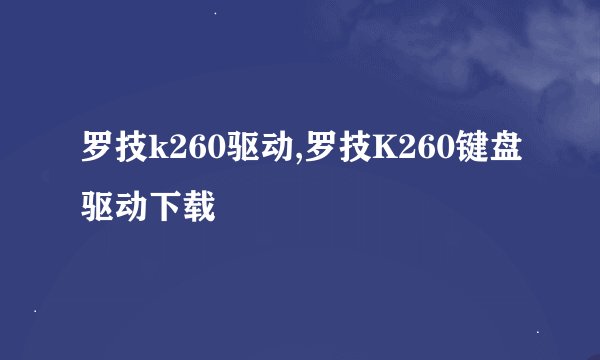 罗技k260驱动,罗技K260键盘驱动下载