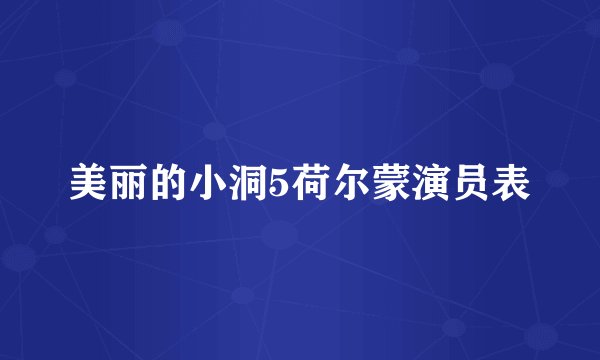 美丽的小洞5荷尔蒙演员表
