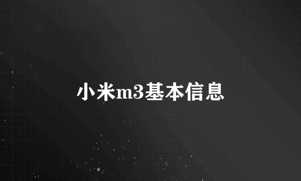 小米m3基本信息