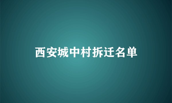 西安城中村拆迁名单