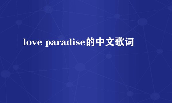 love paradise的中文歌词