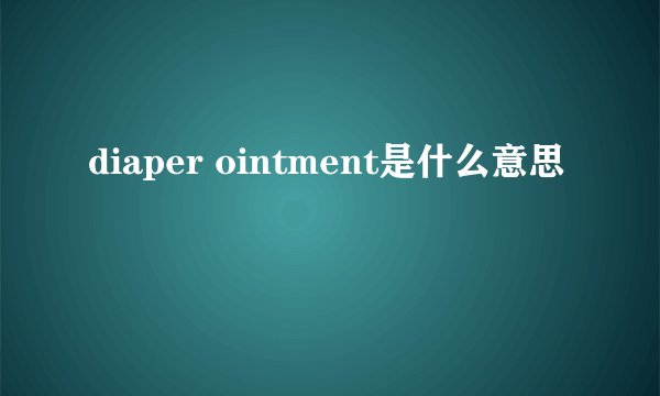 diaper ointment是什么意思