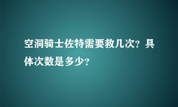 空洞骑士佐特需要救几次？具体次数是多少？