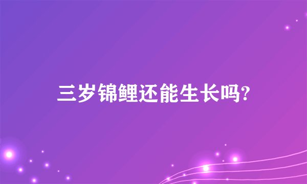 三岁锦鲤还能生长吗?