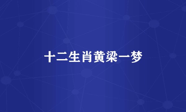 十二生肖黄梁一梦