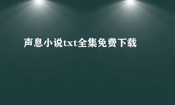 声息小说txt全集免费下载