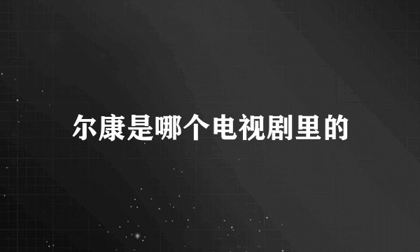尔康是哪个电视剧里的