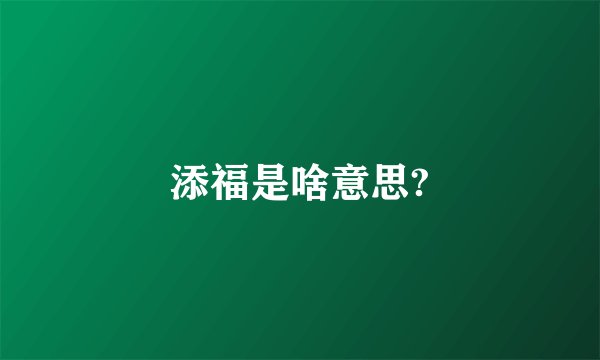 添福是啥意思?