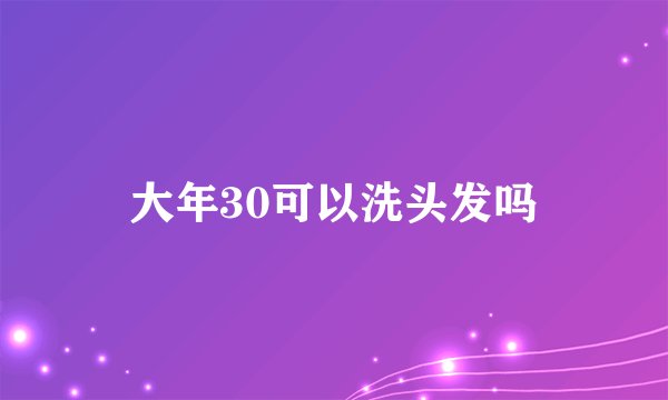 大年30可以洗头发吗