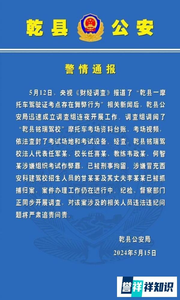 摩托车驾驶证考点舞弊，四人被拘——严肃考风考纪，维护交通安全