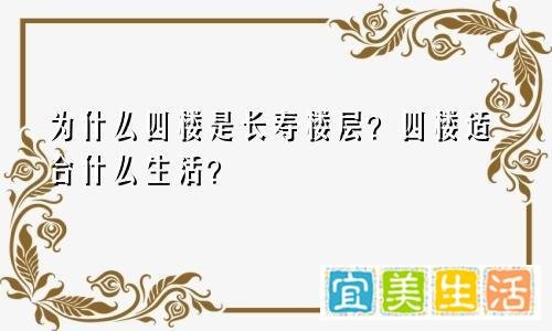 为什么说4楼是长寿楼？4楼适合什么人居住？