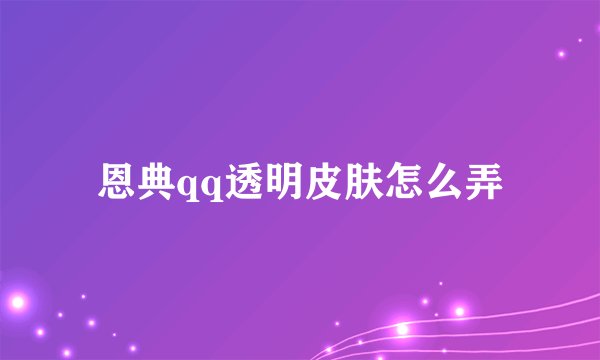 恩典qq透明皮肤怎么弄