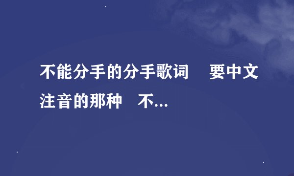 不能分手的分手歌词    要中文注音的那种   不是罗马文的、、、、谢谢