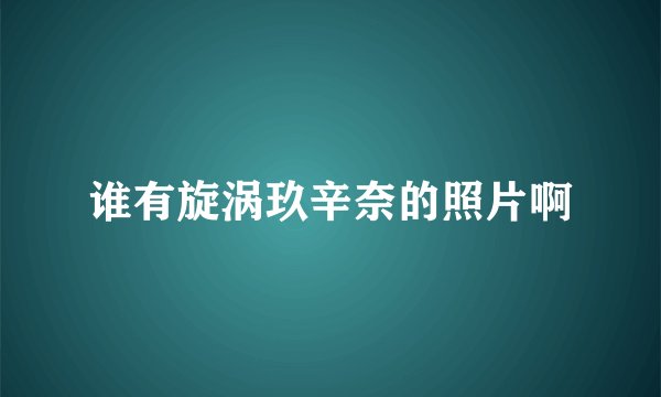 谁有旋涡玖辛奈的照片啊