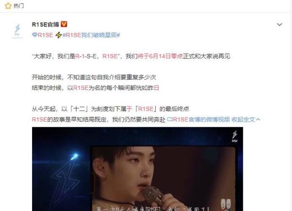 R1SE官方宣布将于6月14日零点正式解散，是怎么回事呢？