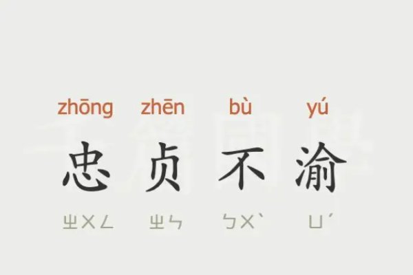 忠贞不渝意大利语