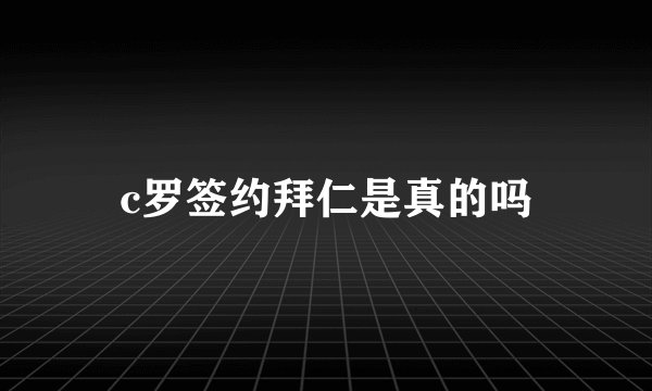 c罗签约拜仁是真的吗