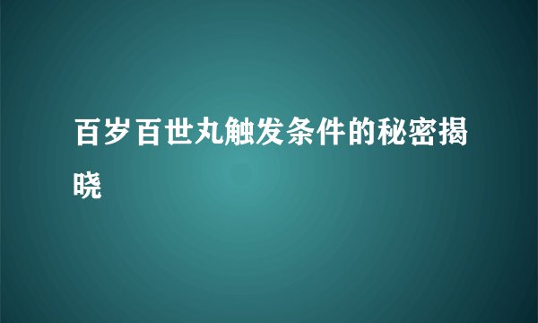 百岁百世丸触发条件的秘密揭晓