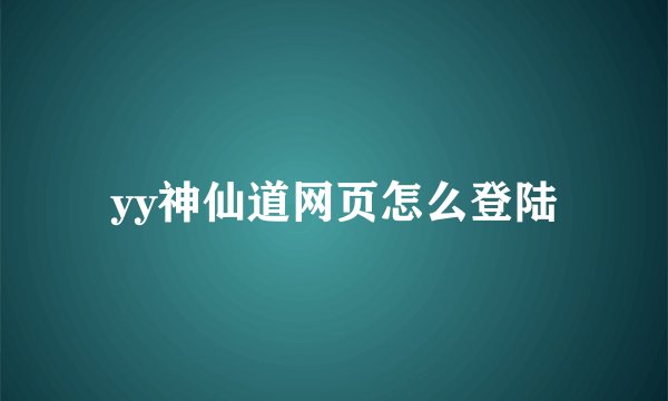 yy神仙道网页怎么登陆