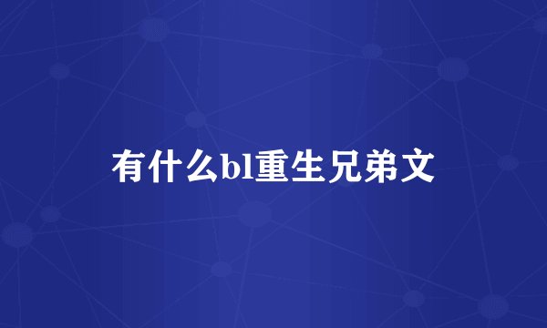 有什么bl重生兄弟文
