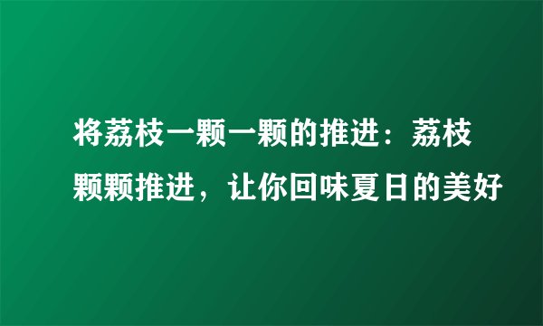 将荔枝一颗一颗的推进:荔枝颗颗推进,让你回味夏日的美好