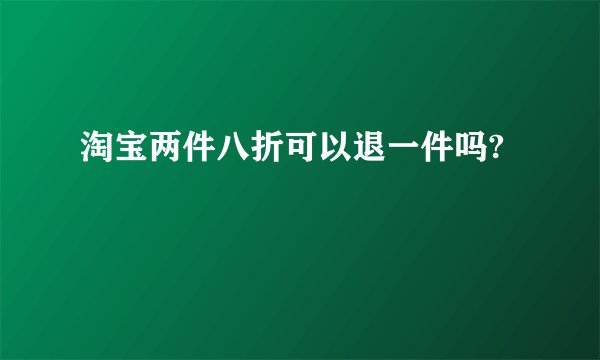淘宝两件八折可以退一件吗?