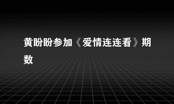 黄盼盼参加《爱情连连看》期数