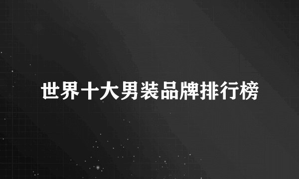 世界十大男装品牌排行榜