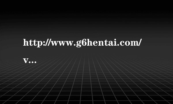 http://www.g6hentai.com/video/1068/to-love-ru-3d-hentai-movie-diary-gold是什么游戏