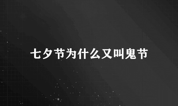 七夕节为什么又叫鬼节