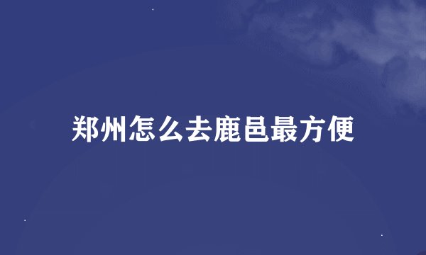 郑州怎么去鹿邑最方便