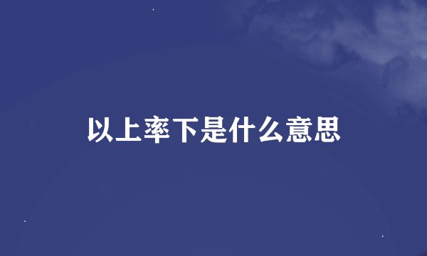 以上率下是什么意思