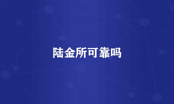 陆金所可靠吗