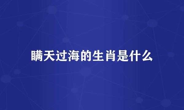 瞒天过海的生肖是什么