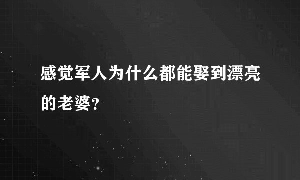 感觉军人为什么都能娶到漂亮的老婆？
