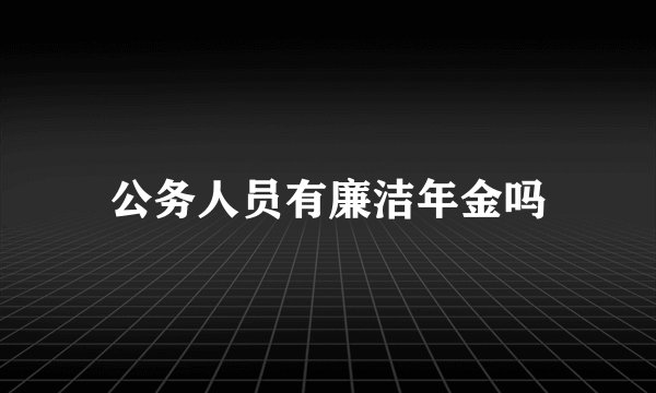 公务人员有廉洁年金吗