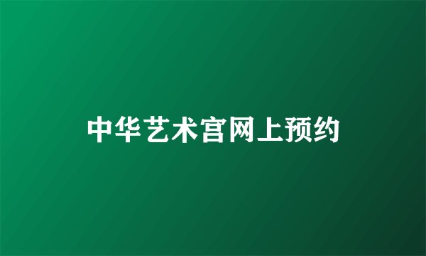 中华艺术宫网上预约