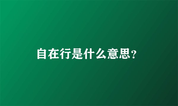 自在行是什么意思？