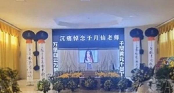 于月仙丈夫称：妻子已安葬在北京，我会完成妻子意愿！