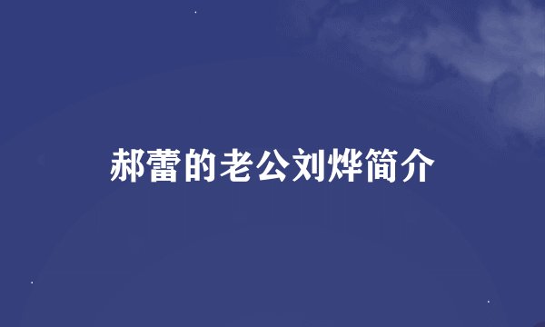 郝蕾的老公刘烨简介
