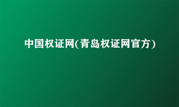 中国权证网(青岛权证网官方)