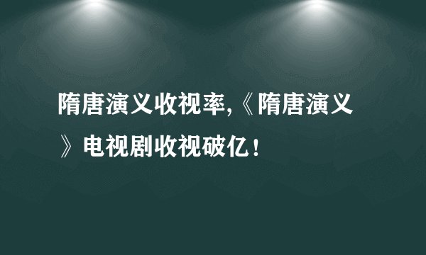 隋唐演义收视率,《隋唐演义》电视剧收视破亿!