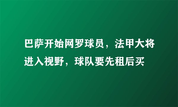 巴萨开始网罗球员，法甲大将进入视野，球队要先租后买