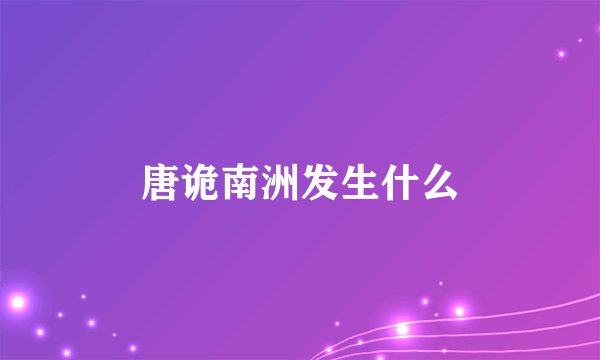唐诡南洲发生什么