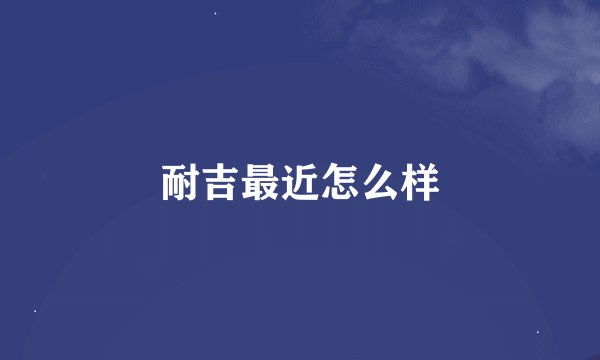 耐吉最近怎么样