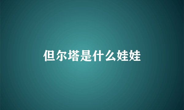 但尔塔是什么娃娃