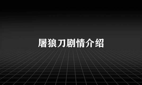 屠狼刀剧情介绍