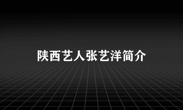 陕西艺人张艺洋简介