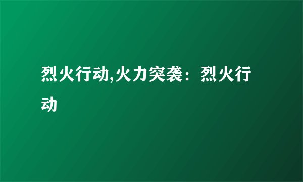 烈火行动,火力突袭：烈火行动